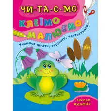 Читаємо. Клеїмо. Малюємо. Веселе жабеня