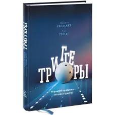 Тригери. Формуй звички - загартовуй характер Маршалл Голдсміт, Марк Рейтер