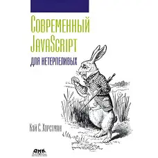 Сучасний JavaScript длягенераційних. Кей С. Хорстман