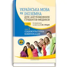 Українська мова як іноземна для англомовних студентів-медиків: у 2 книгах. Книга 1. Соціокультурна комунікація: підручник / С.М. Луцак, А.В. Ільків, Н.П. Литвиненко та ін.