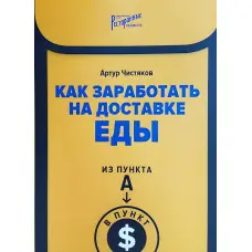 Як заробити на доставці їжі. З пункту А в пункт $ - Артур Чистяков