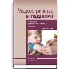 Медсестринство в педіатрії: підручник / В.С. Тарасюк, Г.Г. Титаренко, І.В. Паламар та ін. — 2-е видання