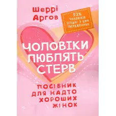Чоловіки люблять стерв. Посібник для надто хороших жінок. Шеррі Аргов