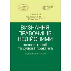 Визнання правочинів недійсними, основи теорії та судова практика