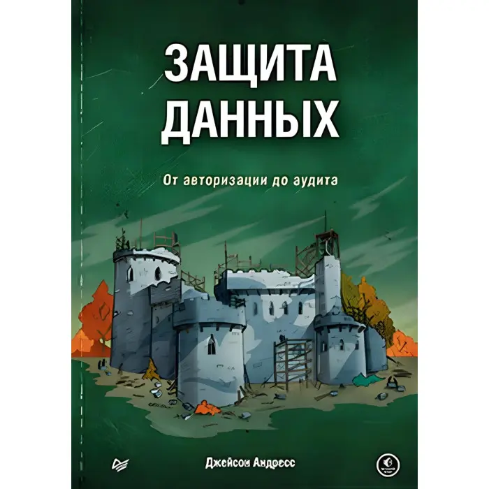 Захист даних. Від авторизації до аудиту