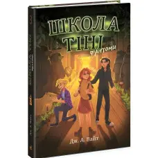 Школа тіні. Фантоми. Книга 3. Дж. А. Вайт (Укр) (9786170982186)