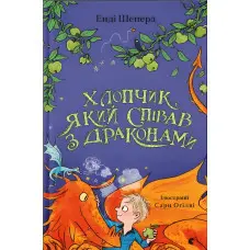 "Хлопчик який співав з драконами". Книга 5 - Енді Шепард -пригоди, фентезі; (9789664482797)