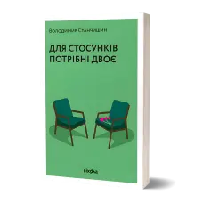 Для стосунків потрібні двоє. Володимир Станчишин