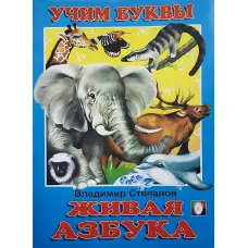 Вчимося самі Жива абетка. Азбука рос (9785783305986)
