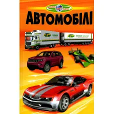 Пізнаємо світ разом. "Автомобілі" - Дитяча енциклопедія. (9789661694223)