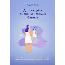 Дорослі діти емоційно незрілих батьків. Ліндсі К. Гібсон