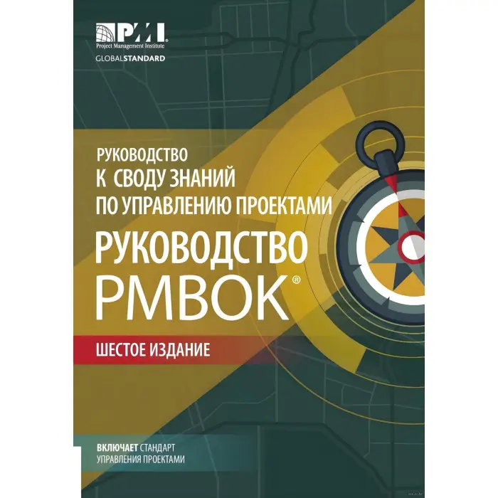 Посібник до склепіння знань із керування проєктами (Руководство PMBOK-6). Шесте видання