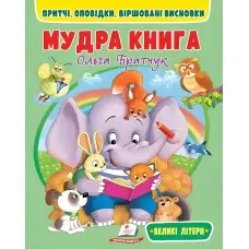 Мудрая книга (великі літери) - Ольга Братчук (9786178172541)