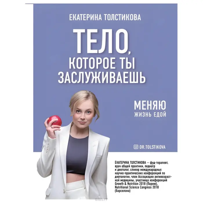 Тіло, яке ти заслужив на зміню життя їжею Толстовика Катерина