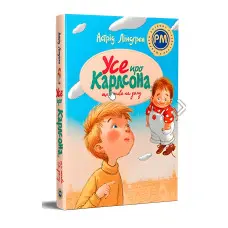 Книга Усе про Карлсона, що живе на даху - Ліндґрен А. (978-617-8280-05-5)