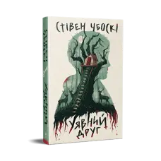 Уявний друг. Стівен Чбоскі
