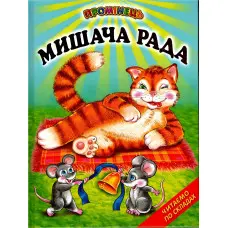 Мишача рада. Українські народні казки. Читаємо по складах (9789661694384)