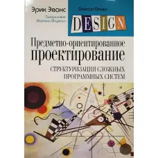 Предметно-орієнтоване проектування (DDD). Структуризація складних програмних систем