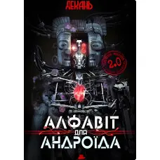 Алфавіт для андроїда