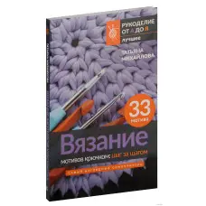 В'язання мотивів гачком: крок за кроком. Найнаочніший самовчитель. Михайлова Тетяна
