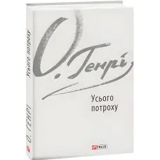 Усього потроху