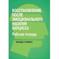 Поновлення від емоційного насильства нарциса. Робочий зошит, Бренда Стівенс.