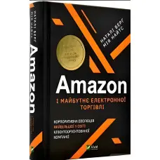 Amazon і майбутнє електронної торгівлі. Корпоративна еволюція