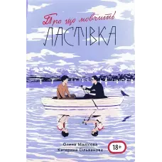 Про що мовчить ластівка (з мапою табору). Олена Малісова, Катерина Сільванова