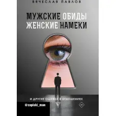 Чоловічі образи, жіночі натяки та інші помилки у стосунках. Павлов В'ячеслав