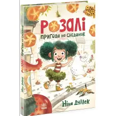 Розалі. Пригода на сніданок. Книжковий калейдоскоп. Ніна Дуллек (Укр) (9786170982773)