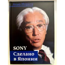 Sony. Зроблено в Японії (7-е видання)