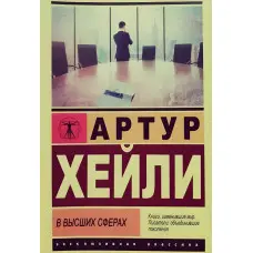 У вищих сферах. Артур Хейлі