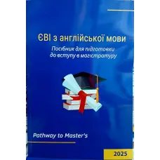 ЄВІ з англійської мови Посібник для підготовки до вступу в магістратуру. Pathway to Master’s