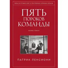 П'ять вад команди. Книга про лідерство