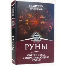 Руни.Набрати силу, що згортає гори. Велимира, Броніслав