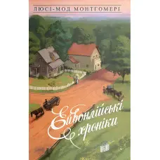 Ейвонлійські хроніки