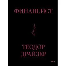 Фінансист. Драйзер Теодор. (Тверда обкладинка подарункове видання)