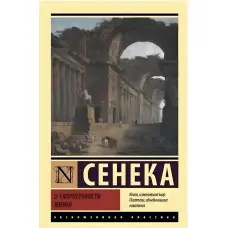Про швидкоплинність життя. Сенека