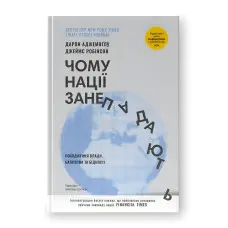 Чому нації занепадають. Походження влади, багатства і бідності.  Дарон Аджемоґлу, Джеймс Робінсон. (нова обкл.)
