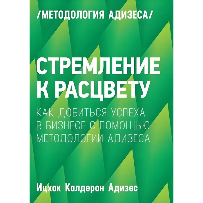 Прагнення до цвіту. Як домогтися успіху в бізнесі за допомогою методиології Адізеса