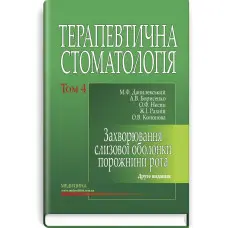 Терапевтична стоматологія: у 4 томах. Том 4. Захворювання слизової оболонки порожнини рота: підручник / М.Ф. Данилевський, А.В. Борисенко, О.Ф. Несин та ін. — 2-е видання