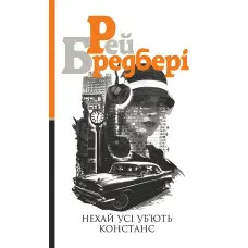 Нехай усі уб'ють Констанс