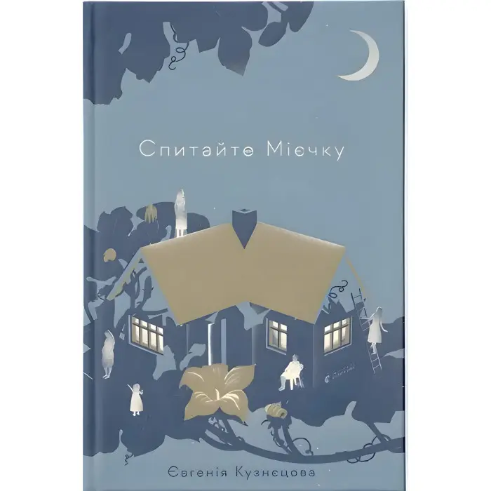 Спитайте Мієчку