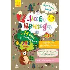 Шукай, клей, читай. Лісові пригоди (9789667493097)