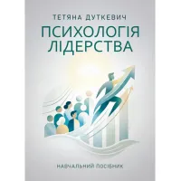 Психологія лідерства. Навчальний посібник.  Тетяна Дуткевич