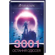 3001. Остання одіссея