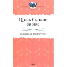 Щось більше за нас. Мала проза. 1909-1929
