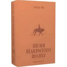 Пісня відкритого шляху