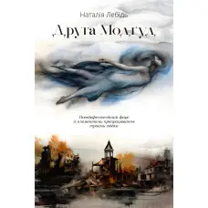 Друга Модґуд