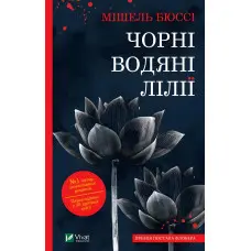 Чорні водяні лілії